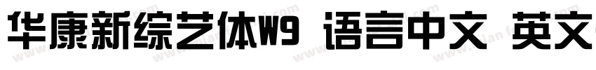 华康新综艺体W9 语言中文 英文字体转换